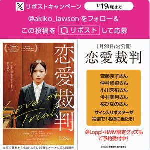 映画『恋愛裁判』サイン入りポスター