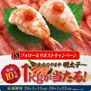 食卓のやまや明太子1キロ