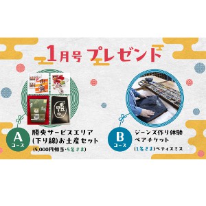 勝央サービスエリア（下り線）お土産セット（5,000円相当）　他