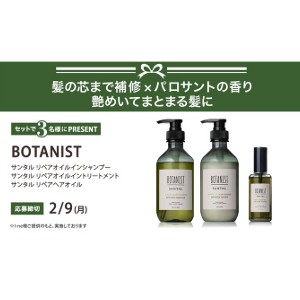 BOTANIST シャンプー＆トリートメント＆ヘアオイル