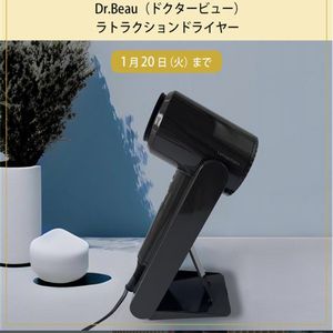 Dr.Beau ラトラクションドライヤー