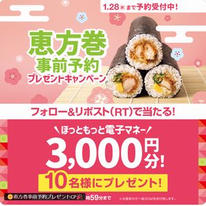 ほっともっと 電子マネー3,000円分