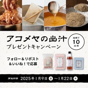 アコメヤの出汁詰め合わせ