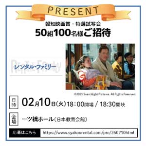 試写会 「レンタル・ファミリー」