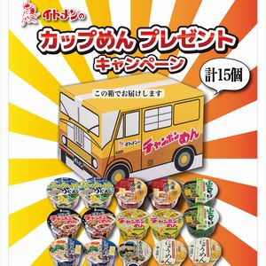 イトメンのカップめん詰合せ