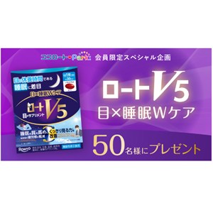 目のサプリ「ロートV5 目×睡眠Wケア」