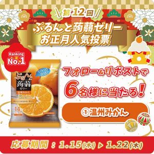 ぷるんと蒟蒻ゼリー 温州みかん