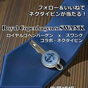 ロイヤルコペンハーゲン＆スワンクネクタイ