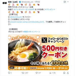 得得デジタルクーポン500円引き