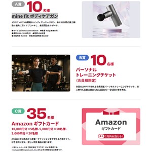 mine fit ボディケアガン、Amazonギフト券1万円分 他