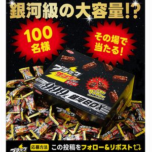 ブラックサンダー 銀河級の大容量