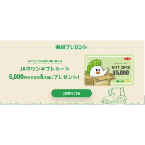 JAタウンギフトカード5,000円分