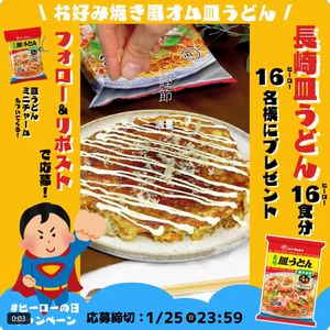 「長崎皿うどん」16食分