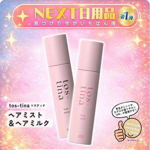 tos-tina ヘアミルク＆ヘアミスト