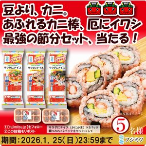 最強の節分セット（蟹カマ＆鰯つみれ）