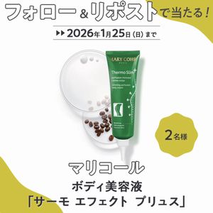 マリコール ボディ美容液