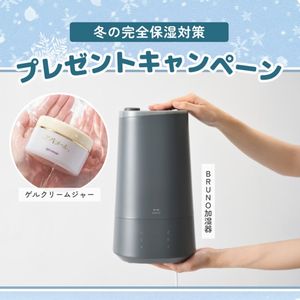 BRUNOの加湿器+ゲルクリームジャー