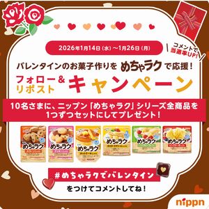 「ニップン めちゃラク」シリーズ全商品