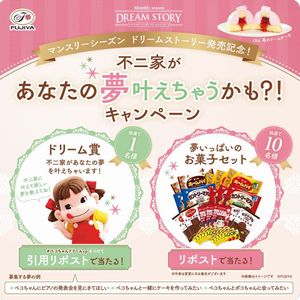 お菓子セットor不二家に叶えて欲しい夢