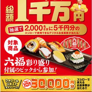 スシローお食事券30,000円分