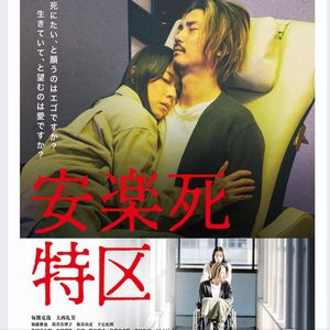 映画『安楽死特区』劇場用パンフレット