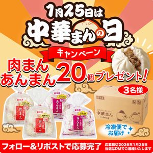 肉まん・あんまん20個入（冷凍）