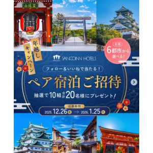 三交インホテルス ペア無料ご宿泊券