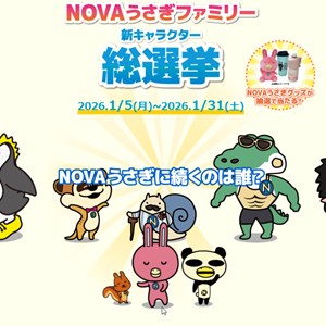 NOVAうさぎグッズ