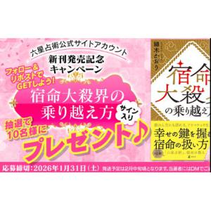 書籍「宿命大殺界の乗り越え方」