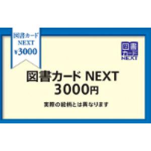 図書カードNEXT3,000円分