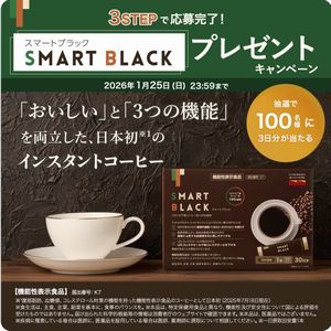 スマートブラック3日分