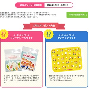 ニックン・セイチャンのフレークシールや、ランチョンマットなど