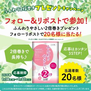 ふんわりやさしい2倍巻きトイレットペーパー