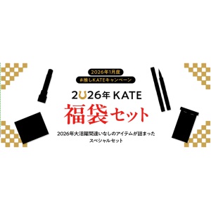 KATE 福袋