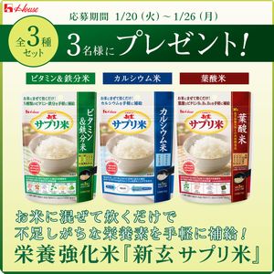 栄養強化米「新玄 サプリ米」全3種セット