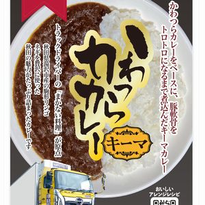 かわつらキーマカレー 4食セット