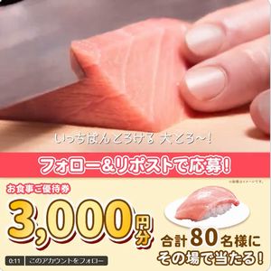 はま寿司 お食事優待券3,000円分