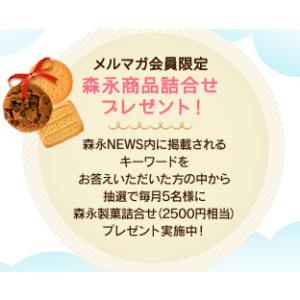 森永商品詰合せ2,500円相当