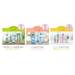オーラルヘルスセット　他