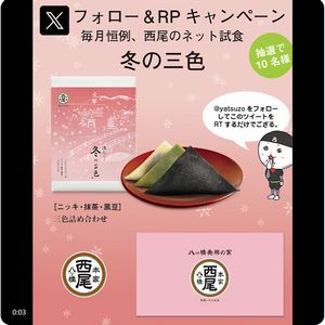 生八ッ橋「あんなま 冬の三色」