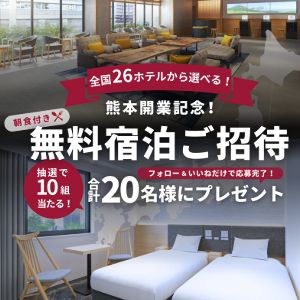 「ヴィアインホテルズ」ペア無料ご宿泊券