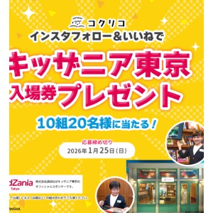 キッザニア東京 親子ご入場券