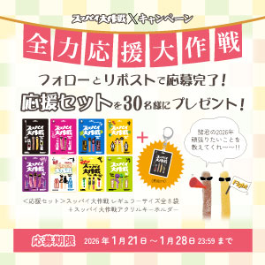 全力応援大作戦