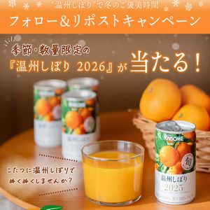 みかんジュース「温州しぼり 2026」