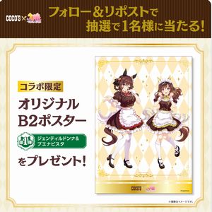 ココスでウマ娘限定B2ポスター