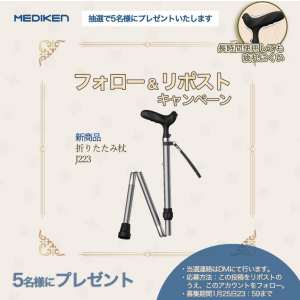 Mediken折りたたみ杖J223