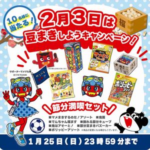 でん六節分セット