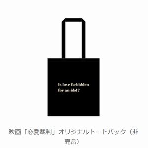 映画『恋愛裁判』オリジナルトートバック
