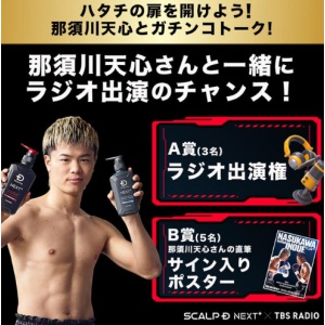 那須川天心とガチンコトーク参加権 他