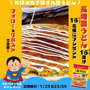 長崎皿うどん 16食分＆ミニチャーム